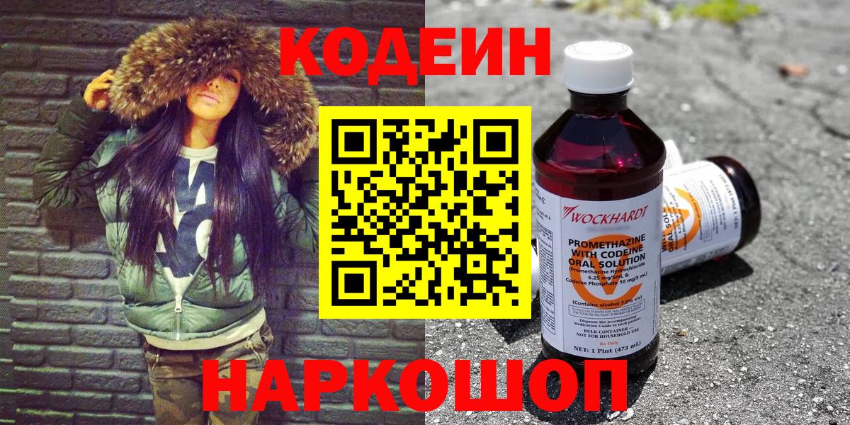 Кыштым  Кодеин напиток Lean (лин)  Кодеин Purple Drank  Вход с VPN 