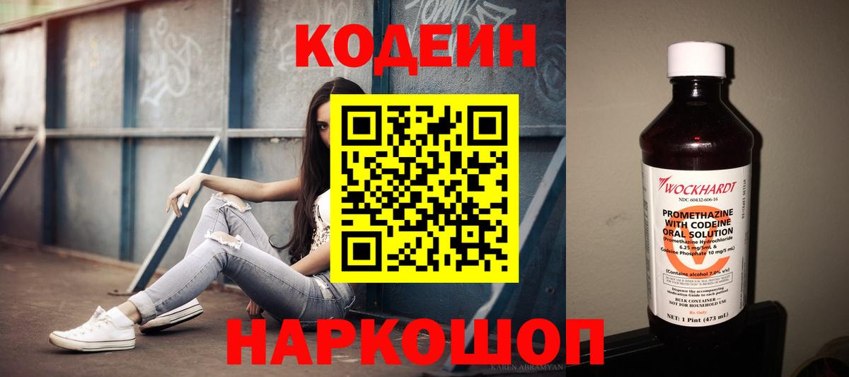 Кодеин Purple Drank Кыштым